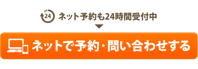 メール予約はこちらから！メール予約は24時間ＯＫ