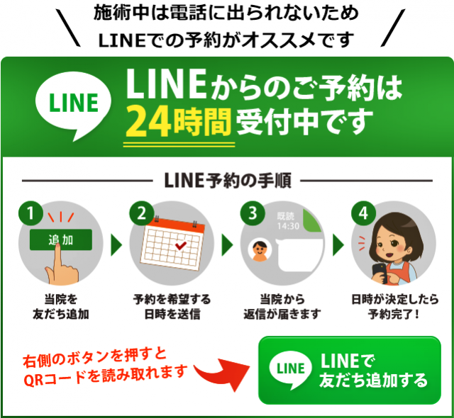 LINE予約はこちらから。スマートフォンからタップでＯＫ！