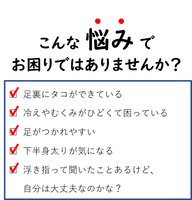 あなたはこんな足の悩みで困っていませんか？