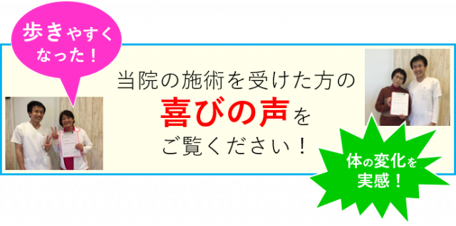 当院の施術を受けた方の喜びの声をご覧ください。