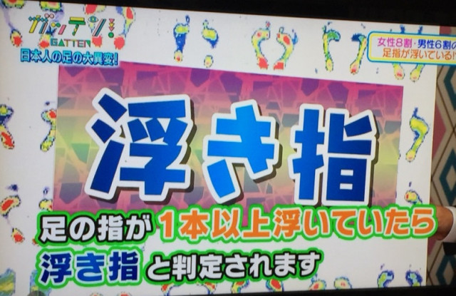 Nhkためしてガッテン で 浮き指 が特集されました 近江八幡の整体 外反母趾 足の痛み専門 よしむら整体院