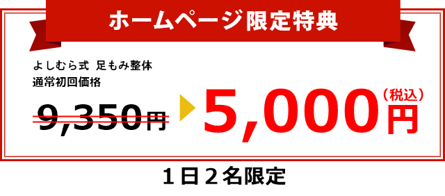 初めての方にお得な特典　初回通常9,000円→4,000円　１日２名限定　「ホームページを見ました」とお伝えください。