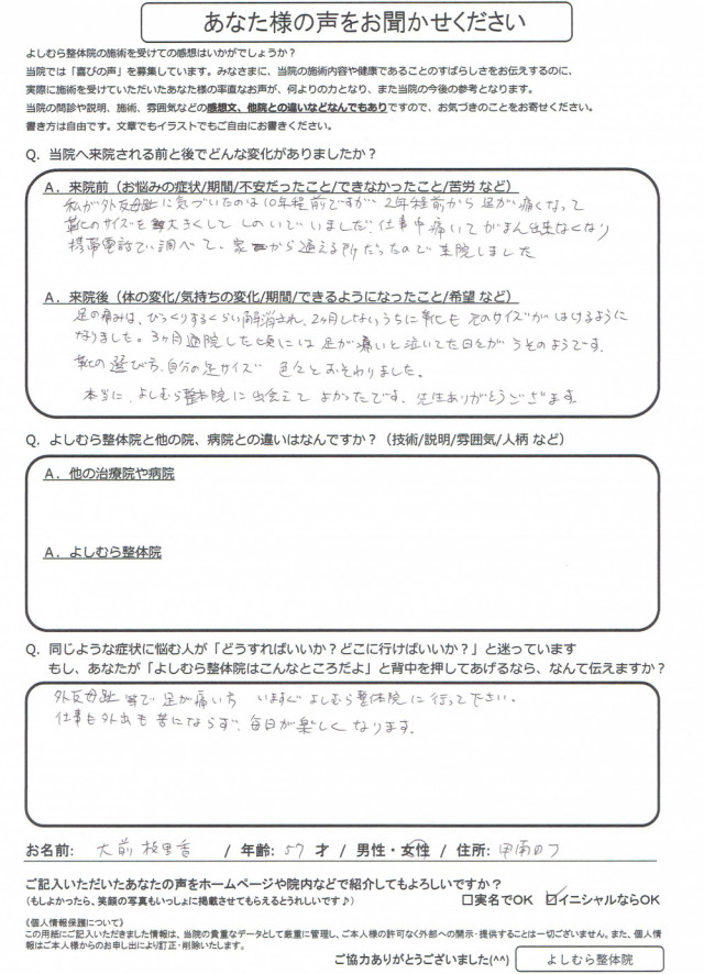 229通りの 喜びの声 近江八幡の整体 外反母趾 足の痛み専門 よしむら整体院 Part 8