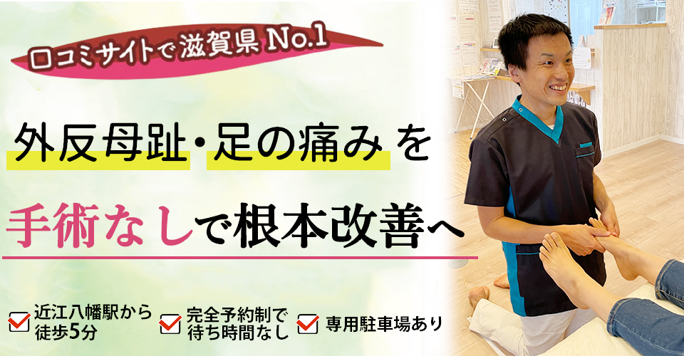 外反母趾・足の痛みの改善に特化した専門整体　再発も防ぐ施術が人気　完全予約制　駐車場あり