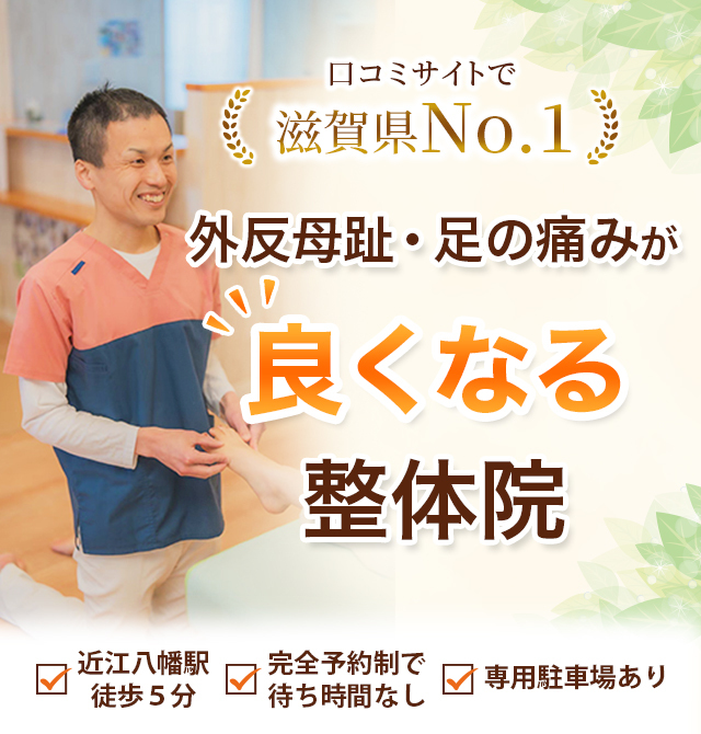 外反母趾・足の痛みが良くなる整体院。近江八幡駅徒歩５分。完全予約制。専用駐車場あり