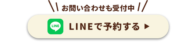 LINE予約はこちらから。スマートフォンからタップでＯＫ！